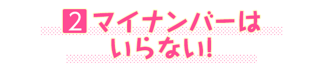 2.マイナンバーはいらない!