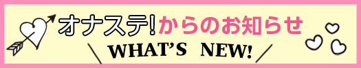 オナクラステーション「オナステ!」からのお知らせ