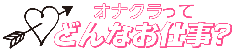 オナクラってどんなお仕事?