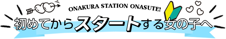 はじめてからスタートする女の子へ