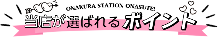 当店が選ばれるポイント