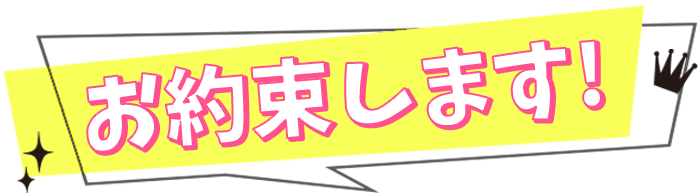 お約束します!